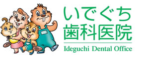 長崎市、住吉・千歳町の歯科治療はいでぐち歯科医院へお任せ下さい。