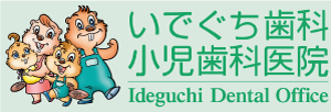 長崎市、住吉・千歳町の歯科治療はいでぐち歯科医院へお任せ下さい。
